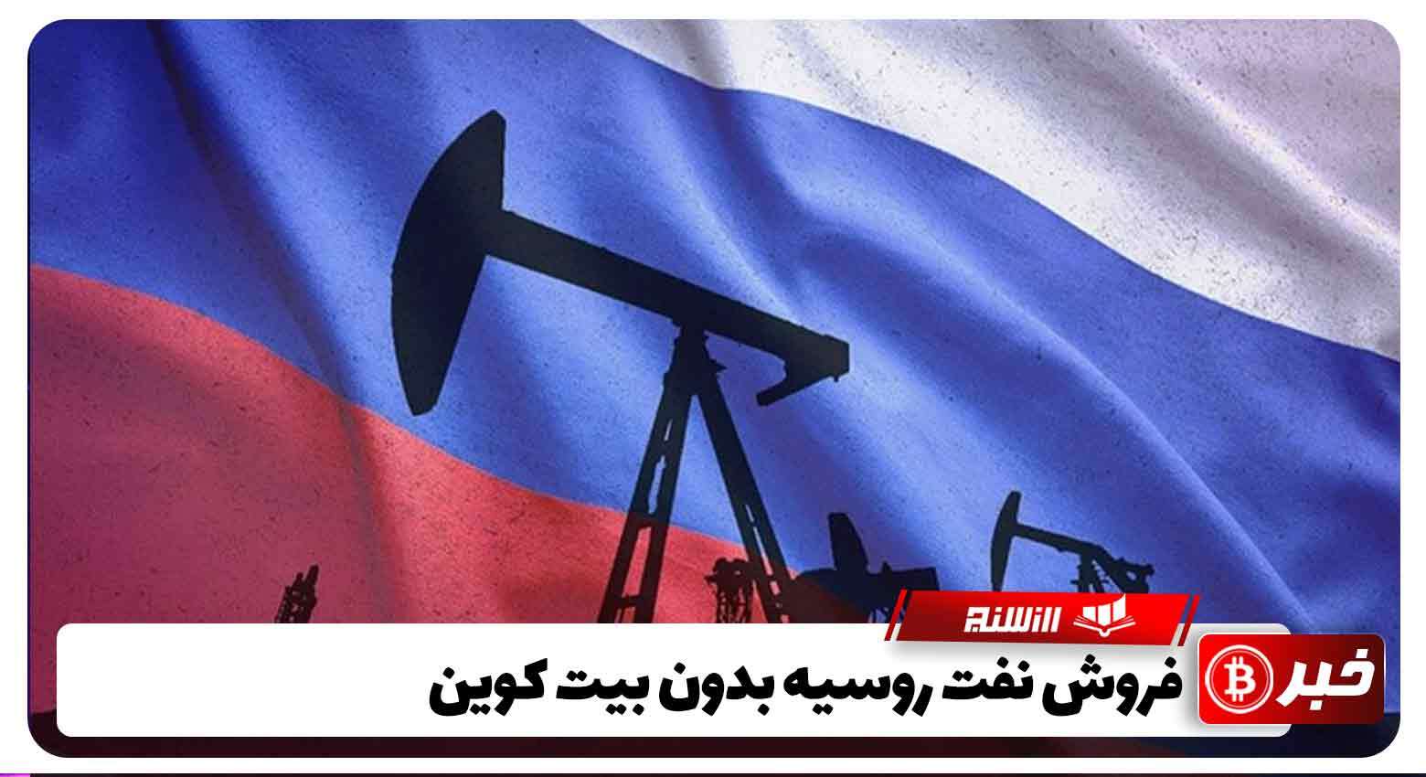 فروش نفت روسیه بدون بیت کوین